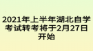 2021年上半年湖北自學(xué)考試轉(zhuǎn)考將于2月27日開始