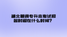 湖北普通專升本考試報名時間在什么時候？