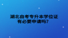 湖北自考專升本學(xué)位證有必要申請(qǐng)嗎？