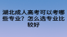 湖北成人高考可以考哪些專業(yè)？怎么選專業(yè)比較好