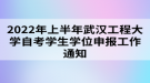 2022年上半年武漢工程大學(xué)自考學(xué)生學(xué)位申報工作通知