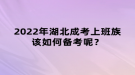 2022年湖北成考上班族該如何備考呢？