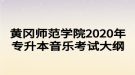 黃岡師范學院2020年專升本音樂考試大綱