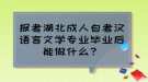 報考湖北成人自考漢語言文學(xué)專業(yè)畢業(yè)后能做什么？