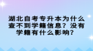 湖北自考專升本為什么查不到學籍信息？沒有學籍有什么影響？