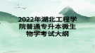 2022年湖北工程學(xué)院普通專(zhuān)升本微生物學(xué)考試大綱