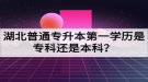 湖北普通專升本第一學歷是專科還是本科？