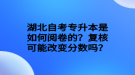 湖北自考專升本是如何閱卷的？復(fù)核可能改變分?jǐn)?shù)嗎？