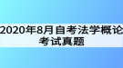 2020年8月自考法學(xué)概論考試真題