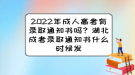 2022年成人高考有錄取通知書嗎？湖北成考錄取通知書什么時候發(fā)