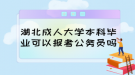 湖北成人大學本科畢業(yè)可以報考公務員嗎？