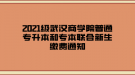 2021級武漢商學院普通專升本和專本聯合新生繳費通知