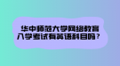 華中師范大學(xué)網(wǎng)絡(luò)教育文憑在社會(huì)中在認(rèn)可度怎么樣？