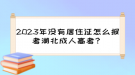 2023年沒有居住證怎么報(bào)考湖北成人高考？