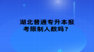 湖北普通專升本報考限制人數(shù)嗎？