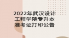 2022年武漢設(shè)計工程學(xué)院專升本準考證打印公告