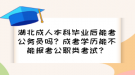 湖北成人本科畢業(yè)后能考公務員嗎？成考學歷能不能報考公職類考試？