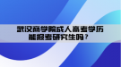 武漢商學院成人高考學歷能報考研究生嗎？