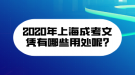 2020年上海成考文憑有哪些用處呢?