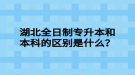 湖北全日制專升本和本科的區(qū)別是什么？