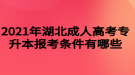 2021年湖北成人高考專升本報考條件有哪些