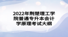 2022年荊楚理工學院普通專升本會計學原理考試大綱