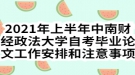 2021年上半年中南財經政法大學自考畢業(yè)論文工作安排和注意事項