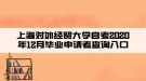 上海對(duì)外經(jīng)貿(mào)大學(xué)自考2020年12月畢業(yè)申請(qǐng)者查詢?nèi)肟? style=