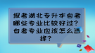 報考湖北專升本自考哪些專業(yè)比較好過？自考專業(yè)應(yīng)該怎么選擇？