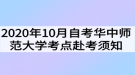 2020年10月自考華中師范大學考點赴考須知