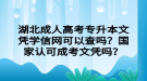 湖北成人高考專升本文憑學(xué)信網(wǎng)可以查嗎？國(guó)家認(rèn)可成考文憑嗎？