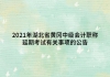 2021年湖北省黃岡中級(jí)會(huì)計(jì)職稱延期考試有關(guān)事項(xiàng)的公告