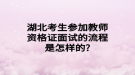 湖北考生參加教師資格證面試的流程是怎樣的?