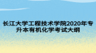 長(zhǎng)江大學(xué)工程技術(shù)學(xué)院2020年專(zhuān)升本有機(jī)化學(xué)考試大綱