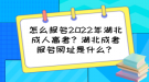 怎么報(bào)名2022年湖北成人高考？湖北成考報(bào)名網(wǎng)址是什么？