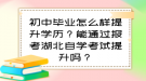 初中畢業(yè)怎么樣提升學(xué)歷？能通過報考湖北自學(xué)考試提升嗎？