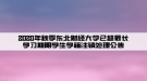 2020年秋季東北財(cái)經(jīng)大學(xué)已超最長(zhǎng)學(xué)習(xí)期限學(xué)生學(xué)籍注銷處理公告