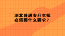 湖北普通專升本報(bào)名需要什么要求？