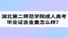 湖北第二師范學(xué)院成人高考畢業(yè)證含金量怎么樣？