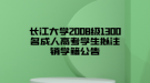 長(zhǎng)江大學(xué)2008級(jí)1300名成人高考學(xué)生擬注銷(xiāo)學(xué)籍公告