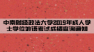 中南財(cái)經(jīng)政法大學(xué)2019年成人學(xué)士學(xué)位外語考試成績查詢通知