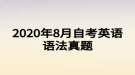 2020年8月自考英語(yǔ)語(yǔ)法真題