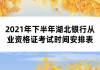 2021年下半年湖北銀行從業(yè)資格證考試時(shí)間安排表