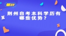 荊州自考本科學(xué)歷有哪些優(yōu)勢(shì)？