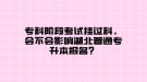 ?？齐A段考試掛過科，會不會影響湖北普通專升本報名？