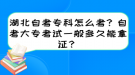 湖北自考?？圃趺纯?？自考大?？荚囈话愣嗑媚苣米C？