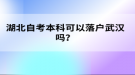 湖北自考本科可以落戶(hù)武漢嗎？