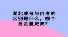 湖北成考與自考的區(qū)別是什么，哪個含金量更高？