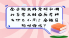 全日制本科考研和湖北自考本科學(xué)歷考研有什么不同？會被區(qū)別對待嗎？