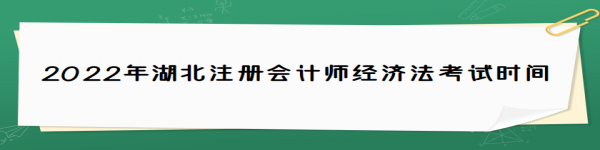 2022年湖北注冊(cè)會(huì)計(jì)師經(jīng)濟(jì)法考試時(shí)間